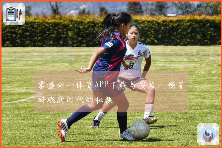 掌握必一体育APP下载与安装,畅享游戏新时代的秘诀