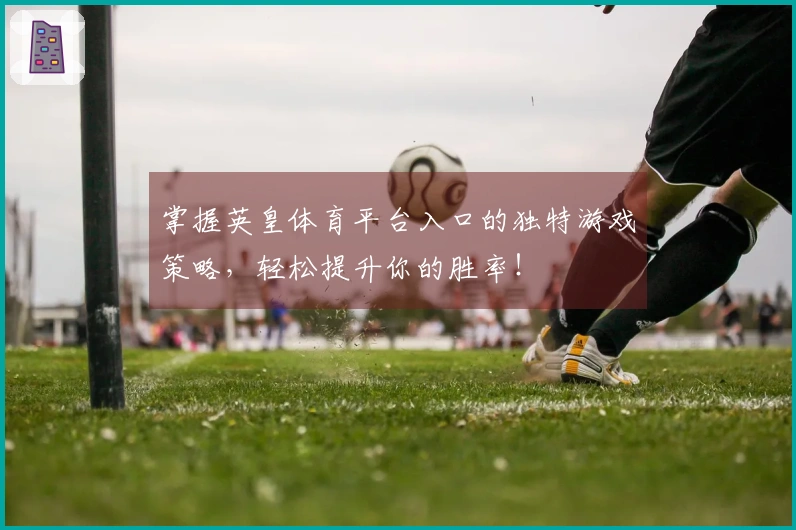 掌握英皇体育平台入口的独特游戏策略，轻松提升你的胜率！